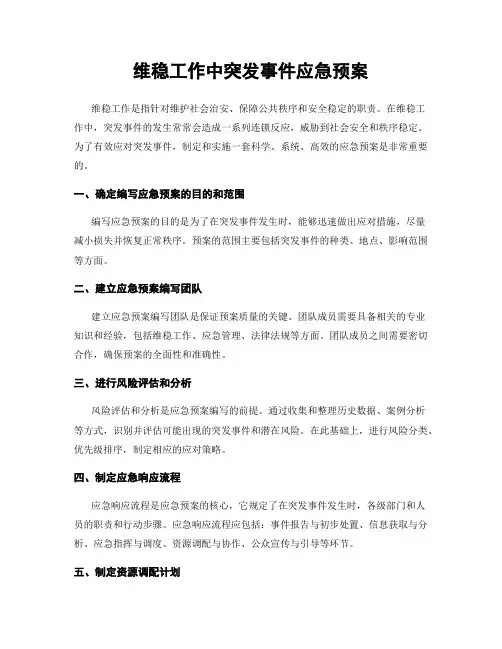 维稳工作中突发事件应急预案