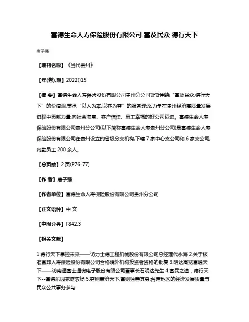 富德生命人寿保险股份有限公司 富及民众 德行天下