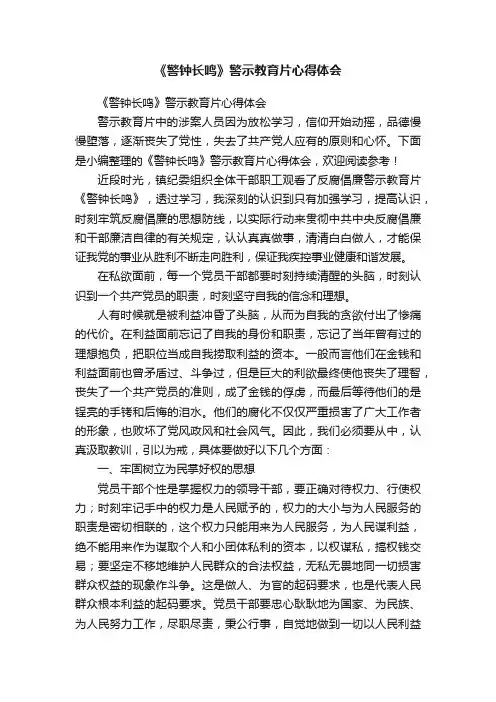 《警钟长鸣》警示教育片心得体会