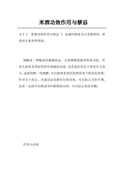 米酒功效作用与禁忌