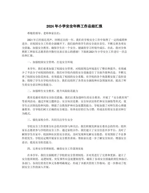 2024年小学安全年终工作总结汇报