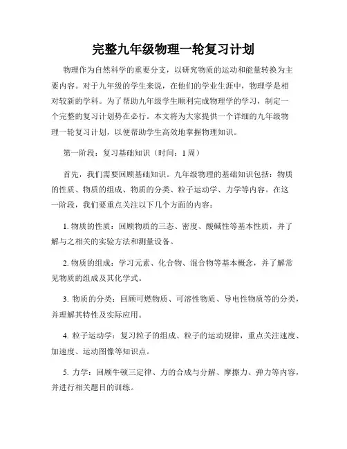 完整九年级物理一轮复习计划