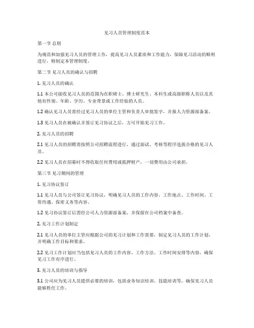 见习人员管理制度范本