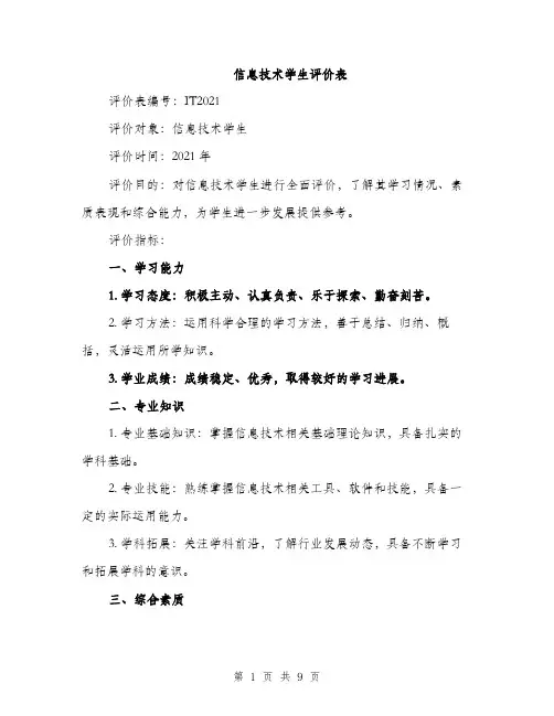 信息技术学生评价表（三篇）