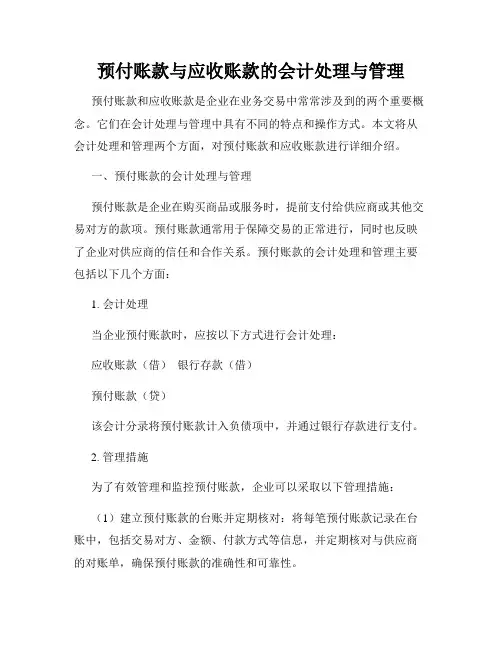预付账款与应收账款的会计处理与管理
