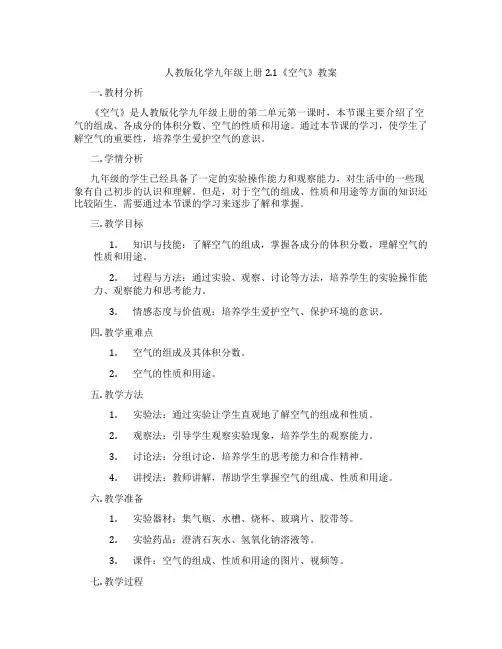 人教版化学九年级上册2.1《空气》教案