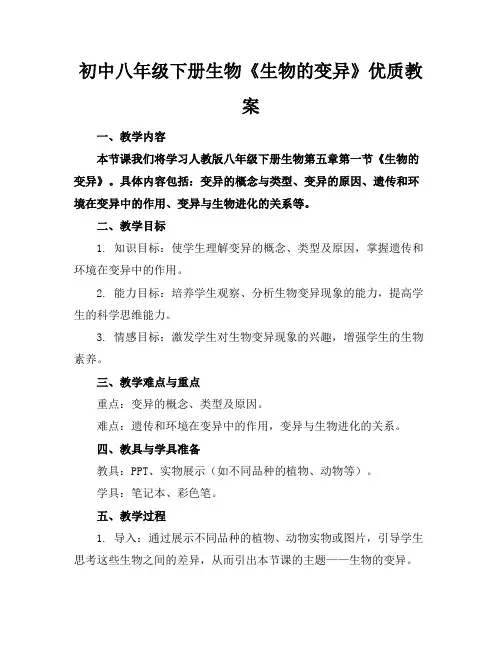 初中八年级下册生物《生物的变异》优质教案