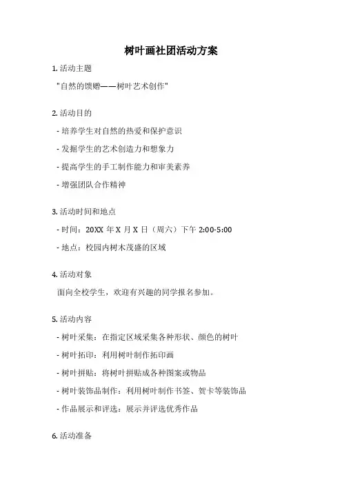 树叶画社团活动方案