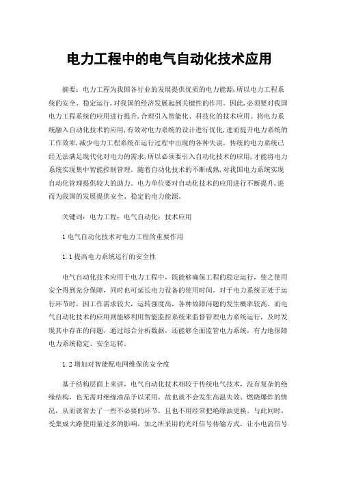 电力工程中的电气自动化技术应用