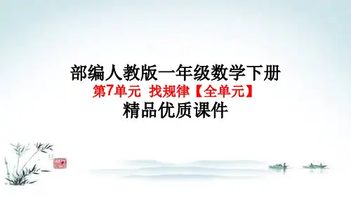 人教版一年级下册找规律