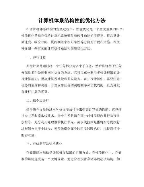 计算机体系结构性能优化方法
