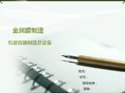 易拉罐成型及设备PPT课件
