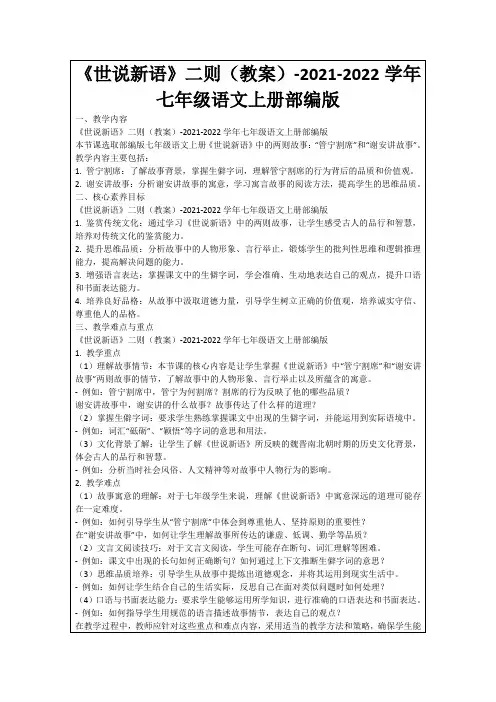 《世说新语》二则(教案)-2021-2022学年七年级语文上册部编版