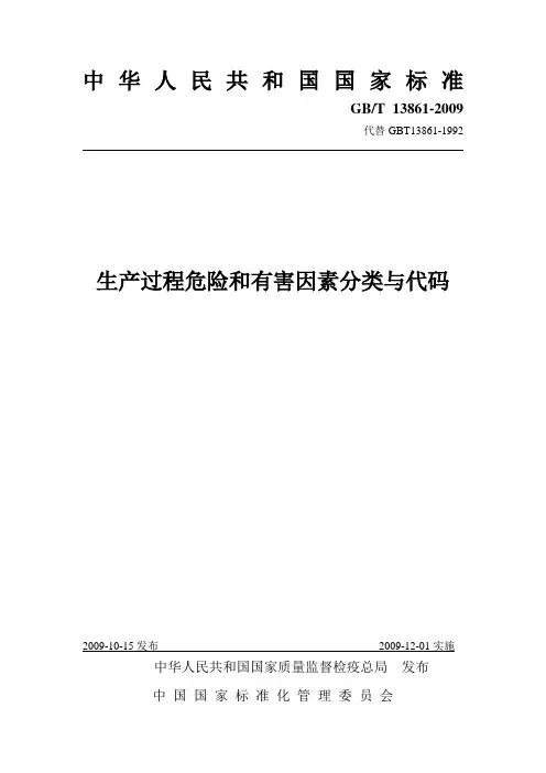 GBT13861-2009生产过程危险和有害因素分类与代码.