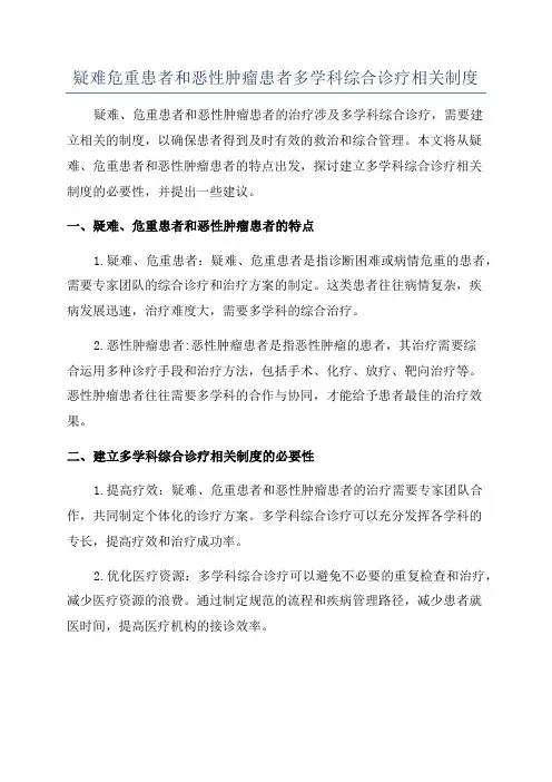 疑难危重患者和恶性肿瘤患者多学科综合诊疗相关制度