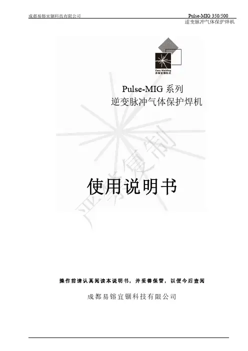 成都易镕宜锢科技 Pulse-MIG 350 500 逆变脉冲气体保护焊机使用说明书
