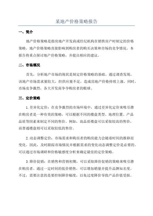 某地产价格策略报告
