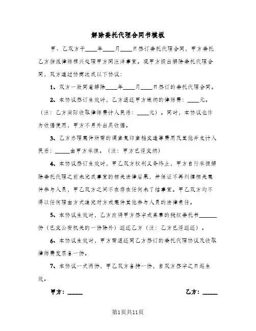 解除委托代理合同书模板(6篇)