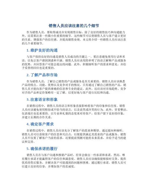 销售人员应该注意的个细节