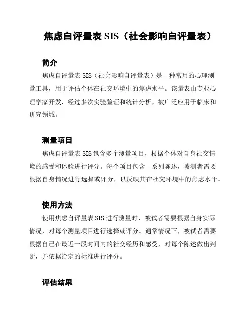 焦虑自评量表SIS(社会影响自评量表)