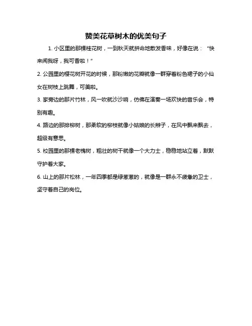 赞美花草树木的优美句子