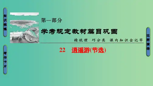 浙江学考2018高考语文大一轮复习第1部分学考规定教材篇目巩固22逍遥游(节选)课件
