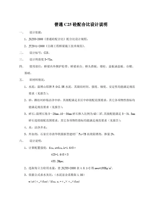 普通C25砼配合比设计说明