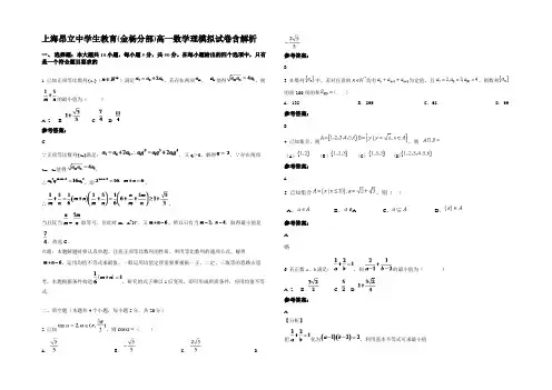 上海昂立中学生教育(金杨分部)高一数学理模拟试卷含解析