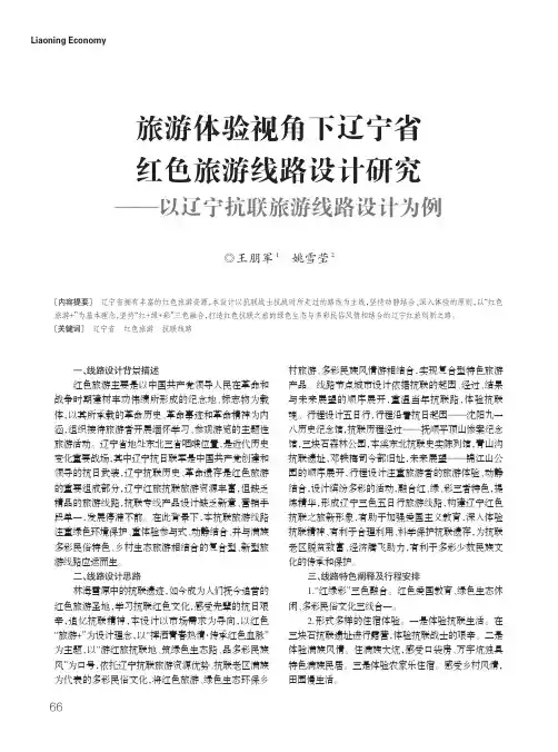 旅游体验视角下辽宁省红色旅游线路设计研究——以辽宁抗联旅游线路设计为例