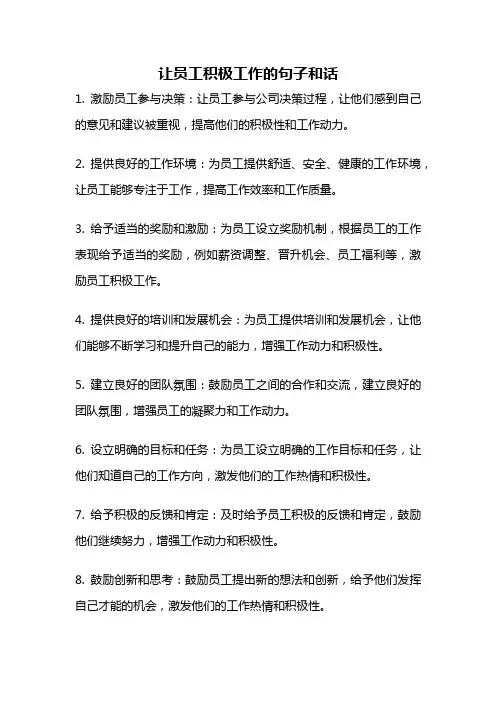 让员工积极工作的句子和话