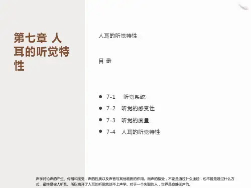 人耳的听觉特性