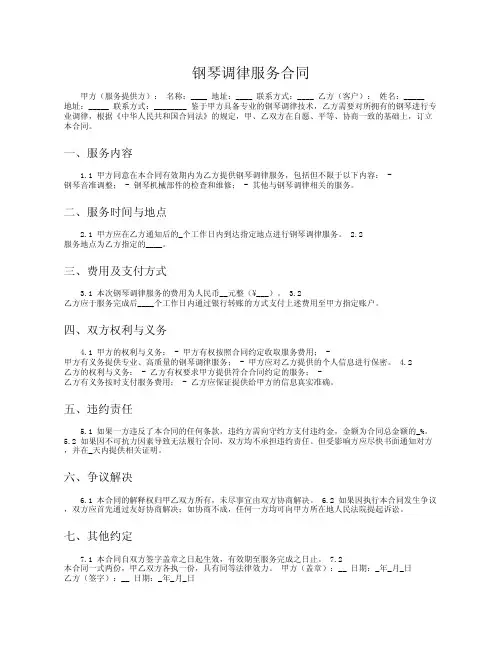钢琴调律服务合同