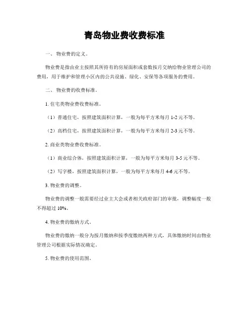 青岛物业费收费标准
