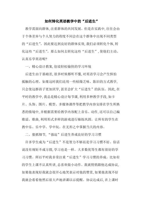 如何转化英语教学中“后进生”