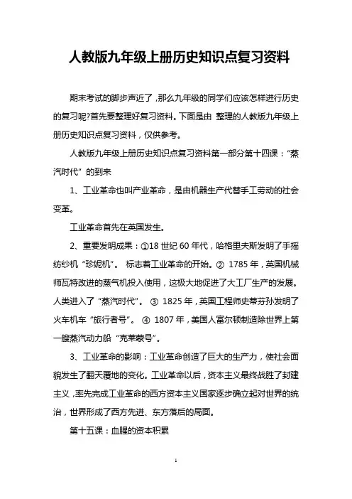 人教版九年级上册历史知识点复习资料