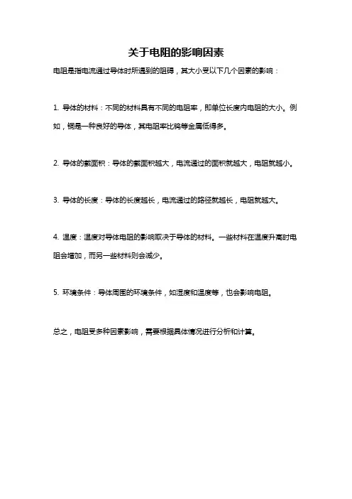 关于电阻的影响因素