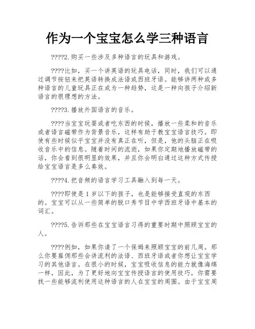 作为一个宝宝怎么学三种语言