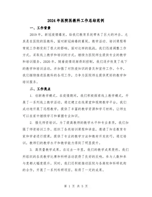 2024年医院医教科工作总结范例(2篇)