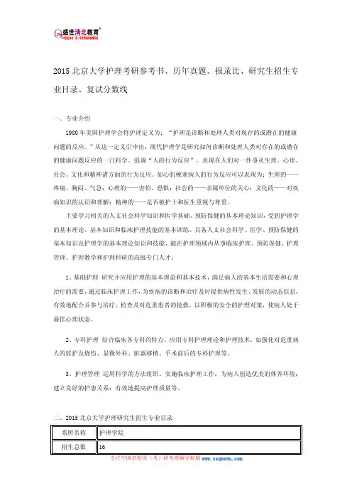 2015北京大学护理考研参考书、历年真题、报录比、研究生招生专业目录、复试分数线
