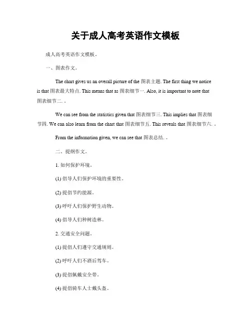 关于成人高考英语作文模板