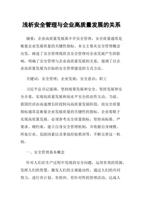 浅析安全管理与企业高质量发展的关系