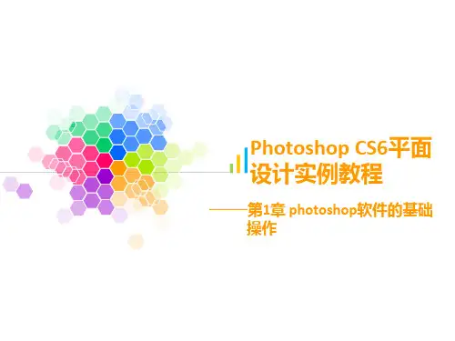 Photoshop-CS6平面设计实例教程第1章简明教程PPT课件精选全文