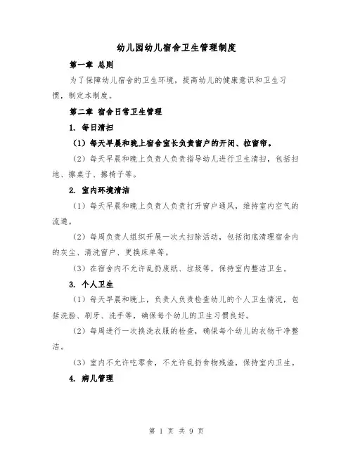 幼儿园幼儿宿舍卫生管理制度(4篇)