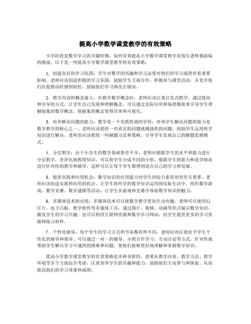 提高小学数学课堂教学的有效策略