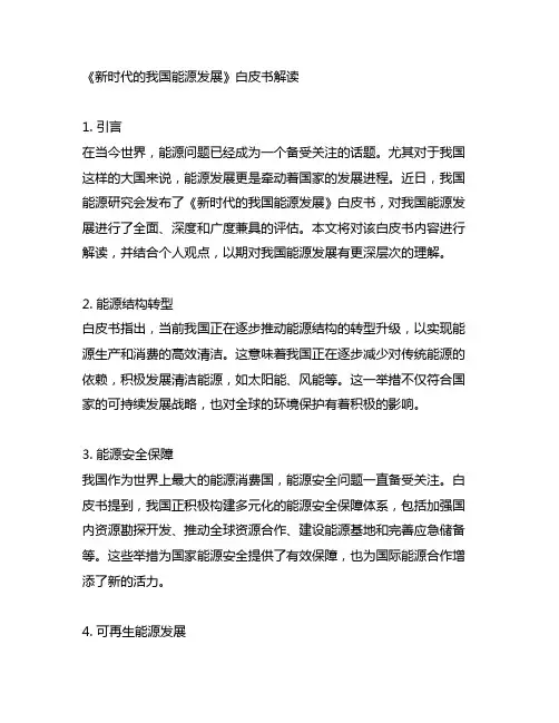 《新时代的中国能源发展》白皮书解读