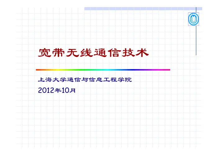 无线通信技术-第二章 无线电的传播(二)