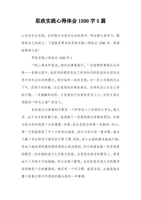 思政实践心得体会1500字5篇
