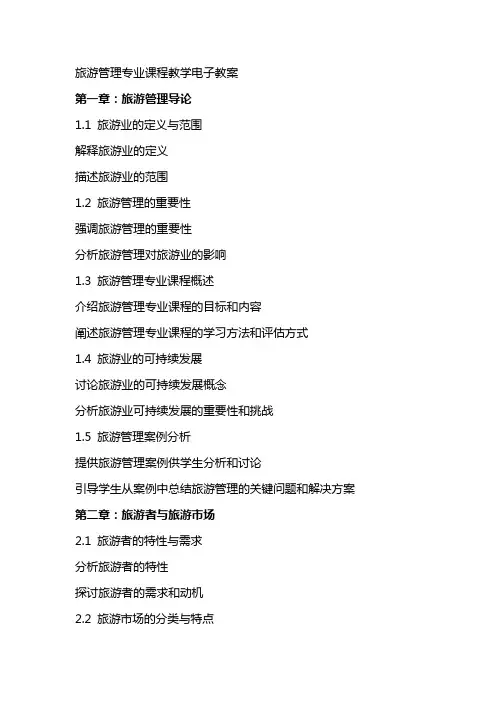 旅游管理专业课程教学电子教案