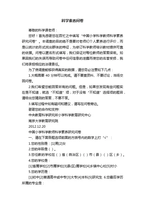 科学素养问卷