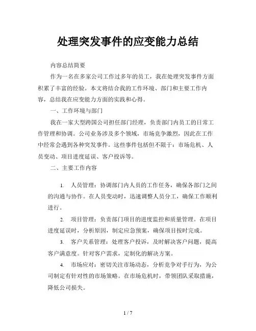 处理突发事件的应变能力总结